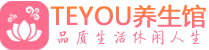 长沙雨花区会所spa_长沙雨花区水疗会所会馆_Teyou养生馆